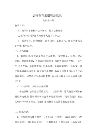 九年级法制教育主题班会教案