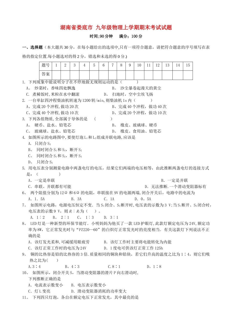 九年级物理上学期期末考试试题_第1页