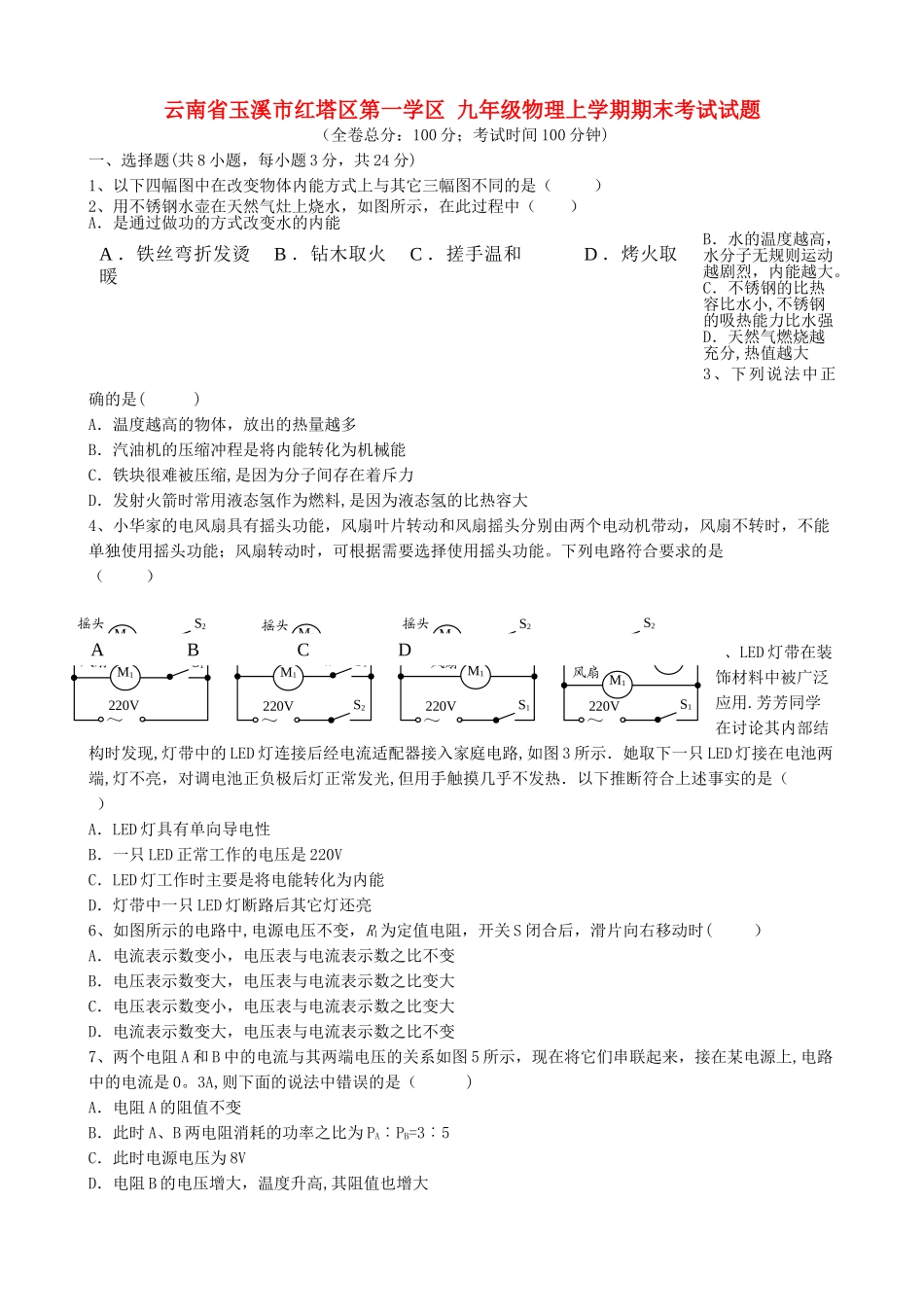 九年级物理上学期期末考试试题-新人教版_第1页