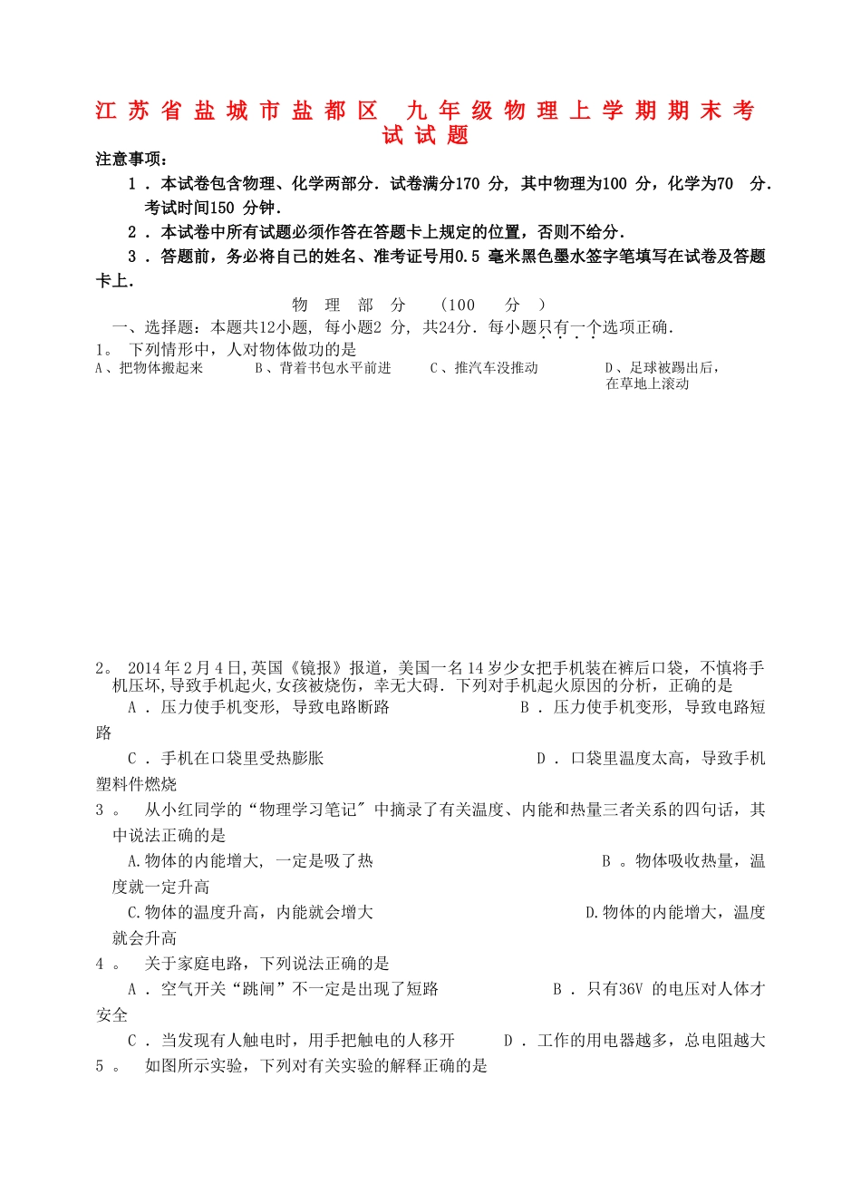 九年级物理上学期期末考试试题-苏科版_第1页
