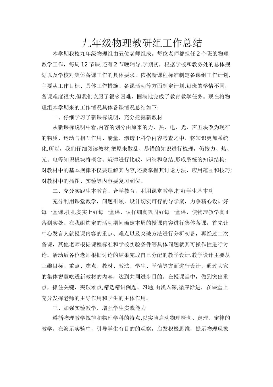 九年级物理学科组工作总结——上期_第1页