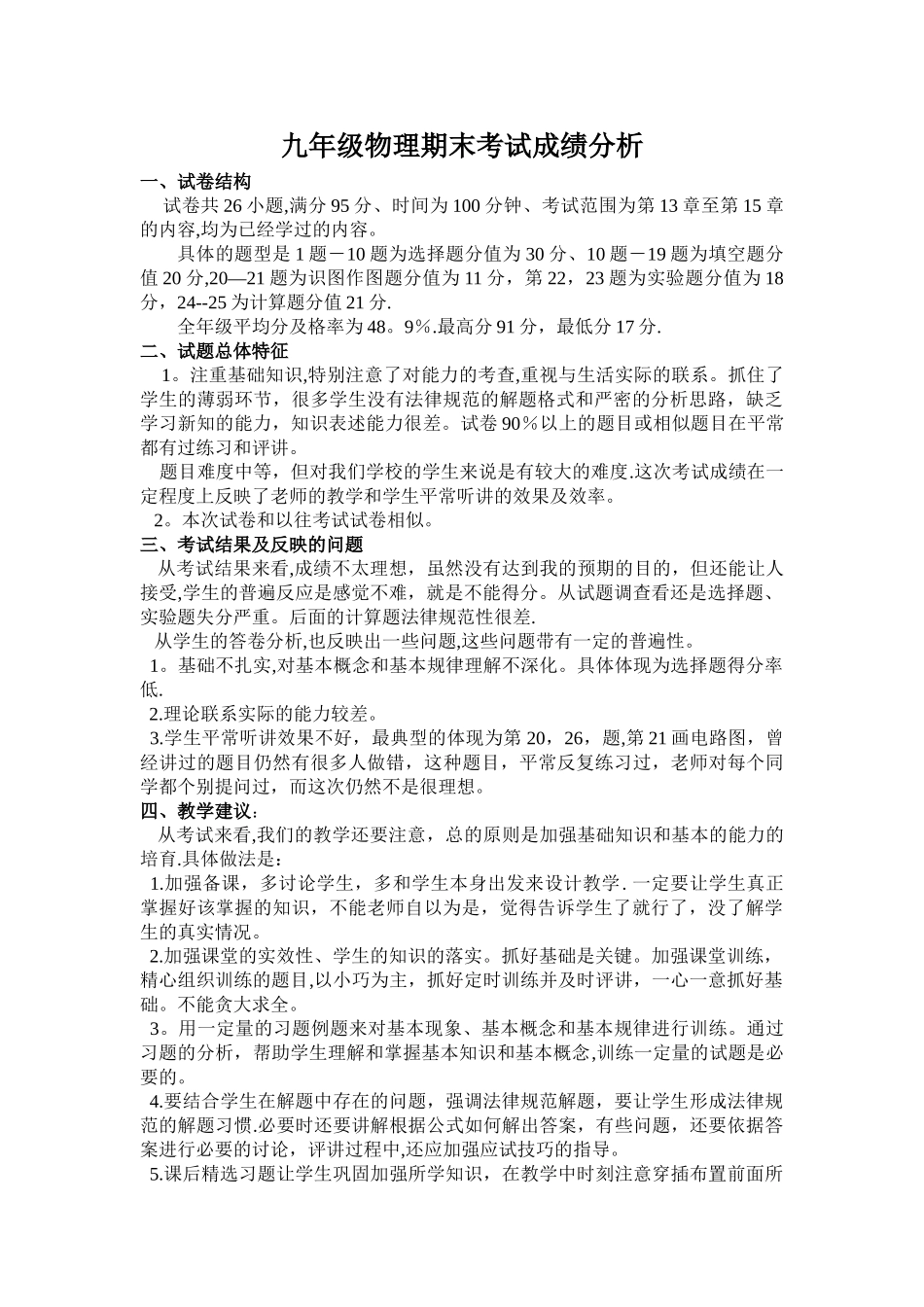 九年级物理期末考试成绩分析_第1页