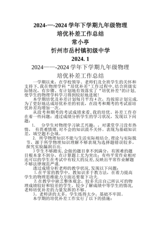 九年级物理培优补差工作总结