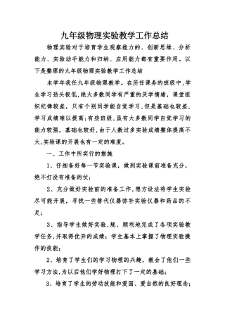 九年级物理实验教学工作总结