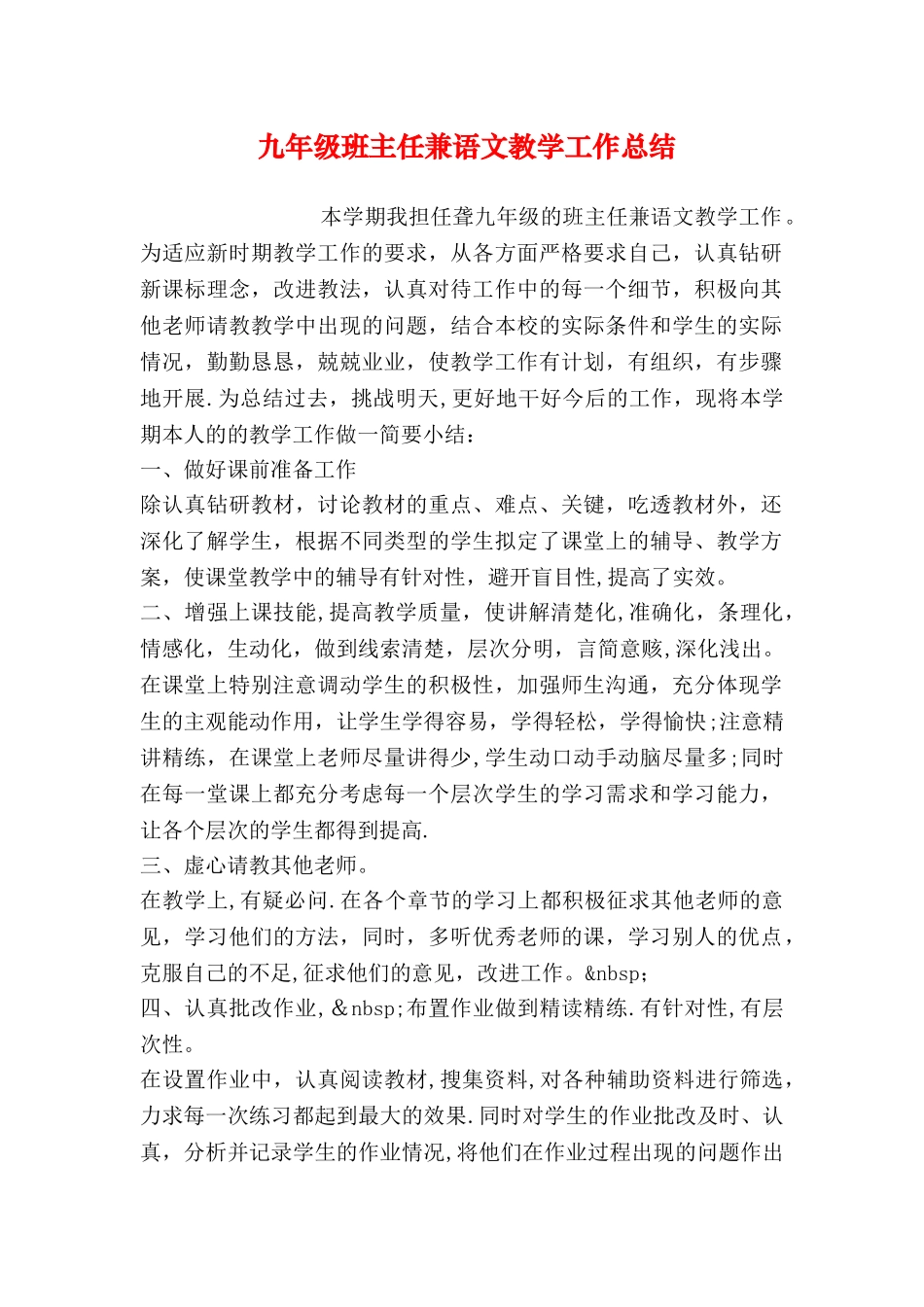 九年级班主任兼语文教学工作总结_第1页