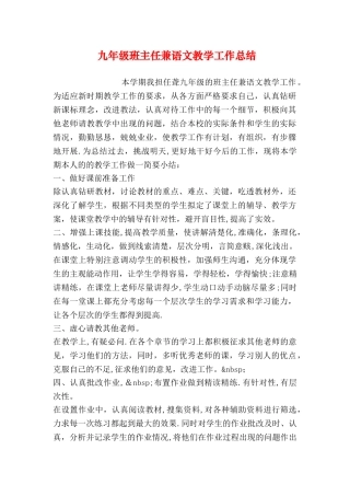 九年级班主任兼语文教学工作总结
