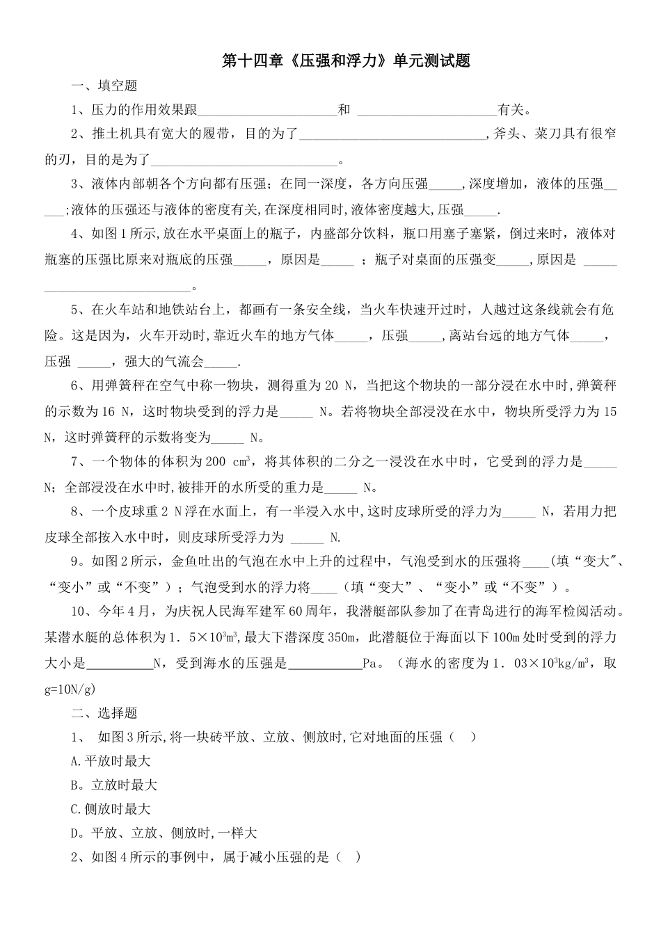 九年级物理第十四章《压强和浮力》单元测试题及答案人教版_第1页