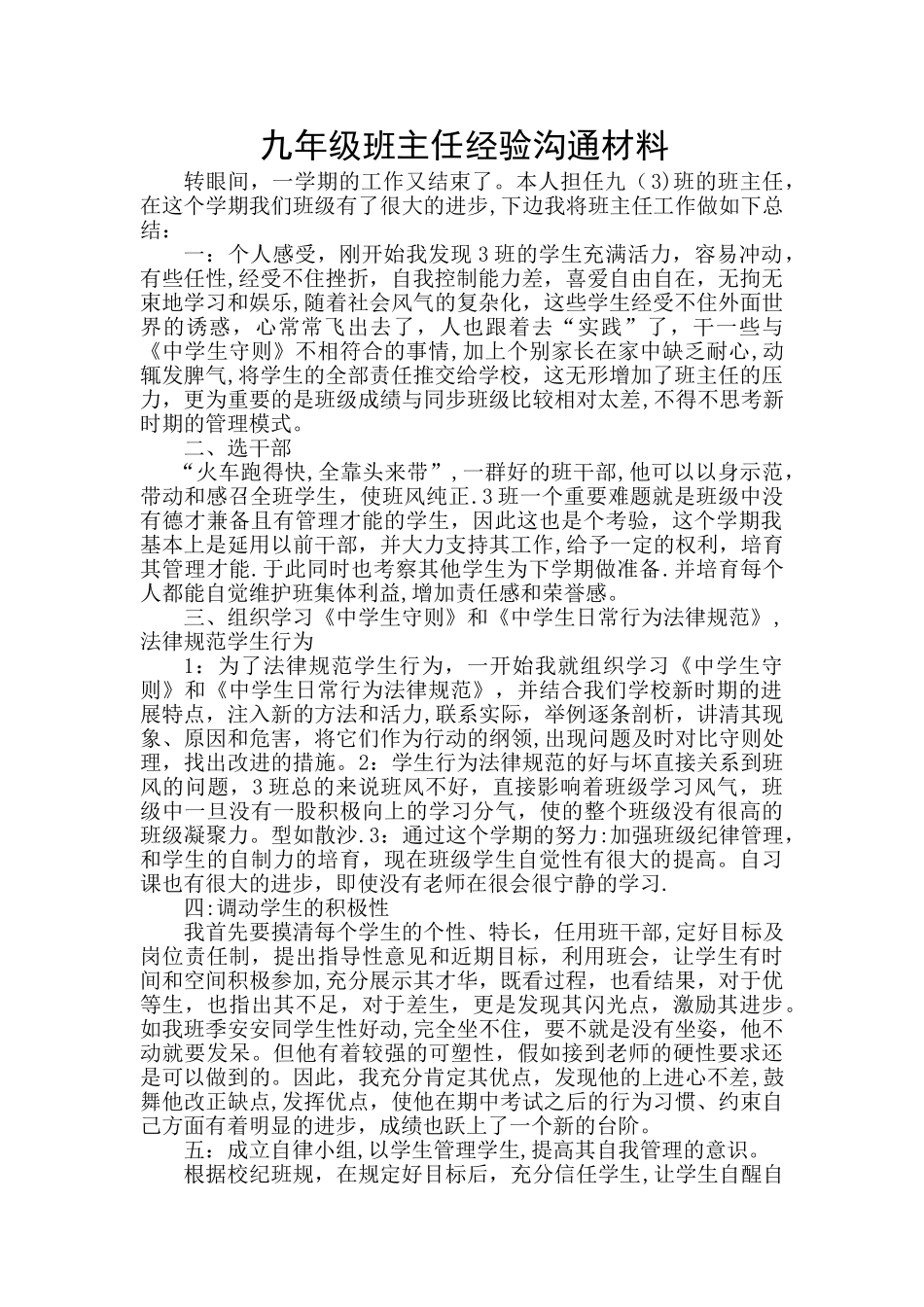 九年级班主任经验交流材料_第1页