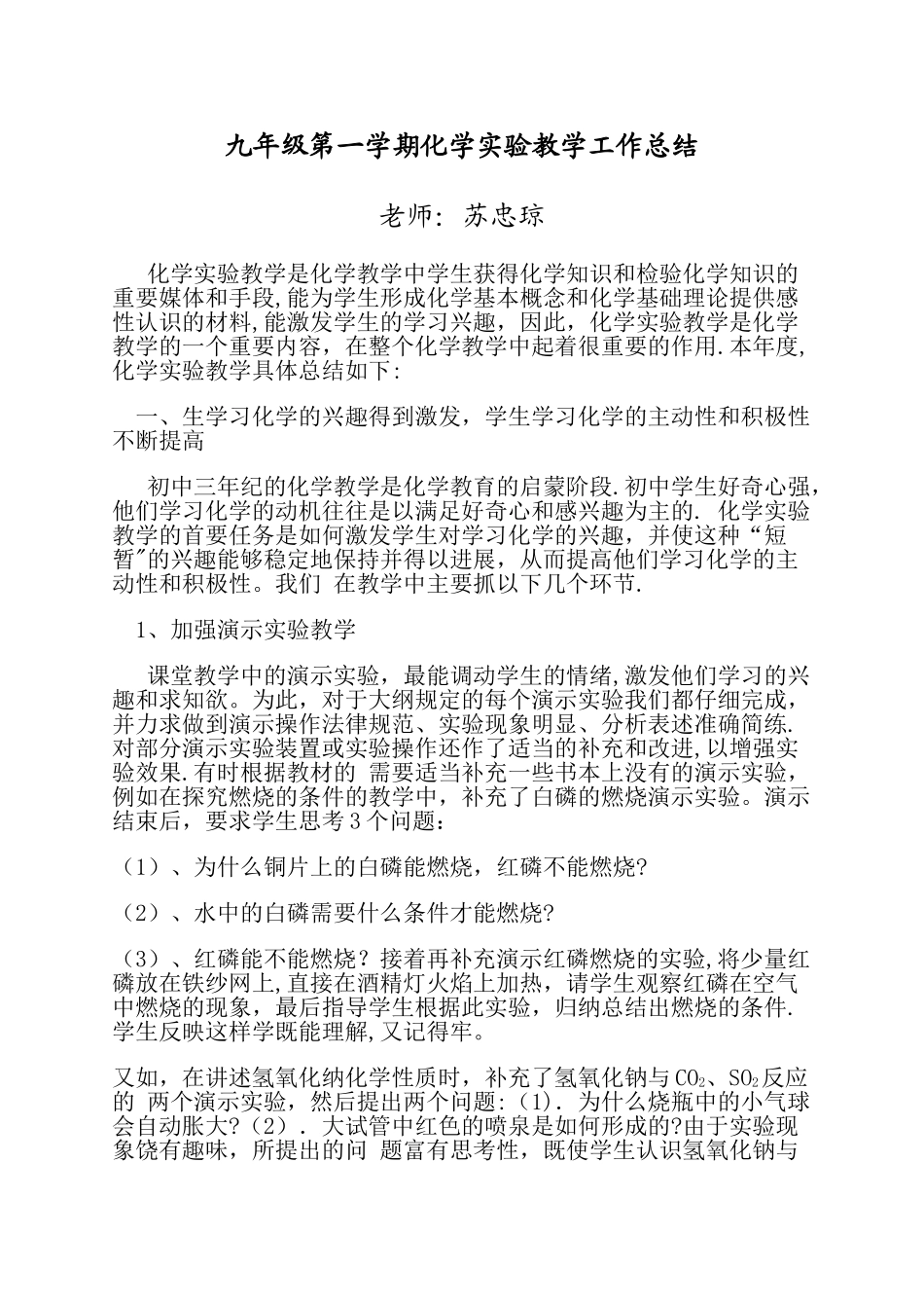 九年级第一学期化学实验教学工作总结_第1页