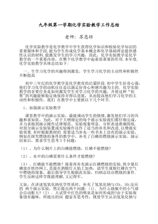 九年级第一学期化学实验教学工作总结