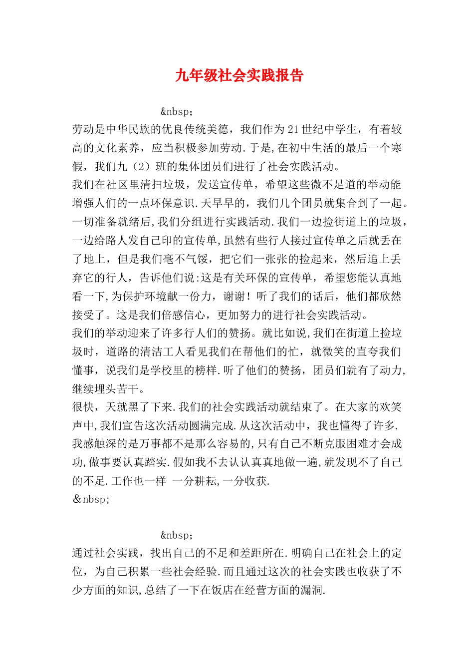 九年级社会实践报告_第1页