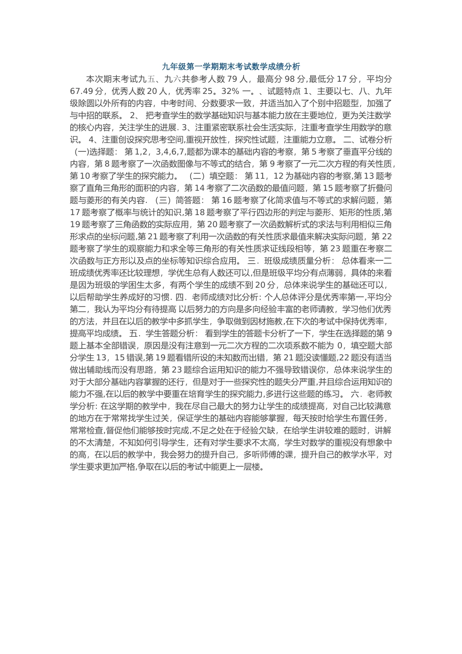 九年级第一学期期末考试成绩分析_第1页