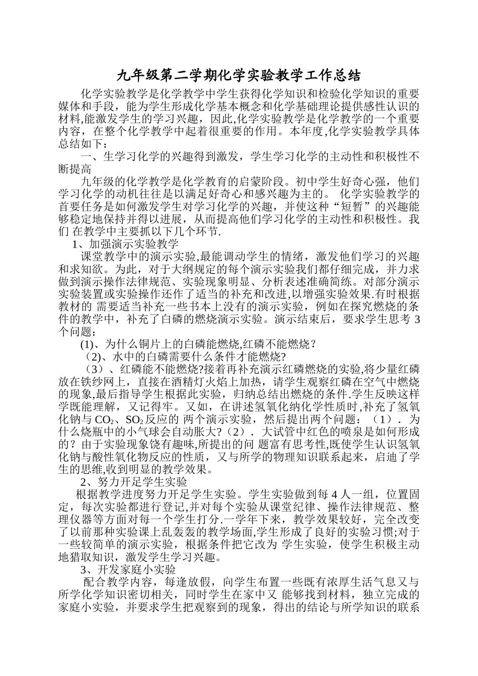 九年级第二学期化学实验教学工作总结_第1页