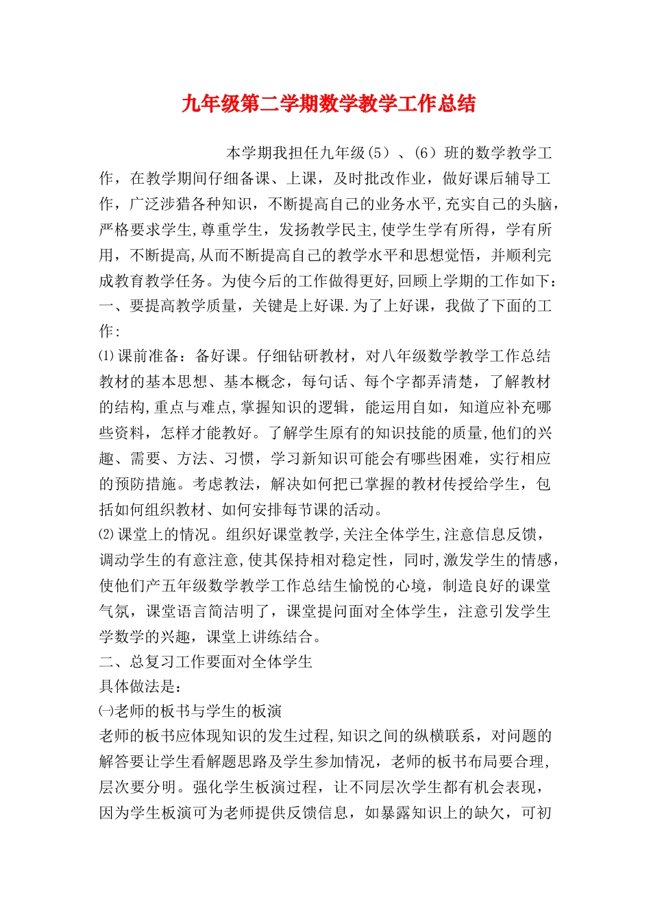 九年级第二学期数学教学工作总结_第1页
