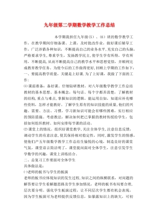 九年级第二学期数学教学工作总结