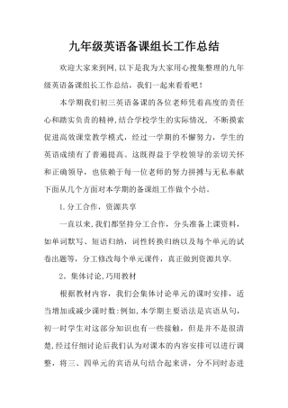 九年级英语备课组长工作总结