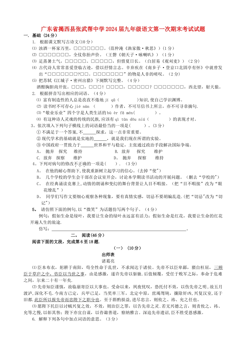 九年级语文第一次期末考试试题_第1页