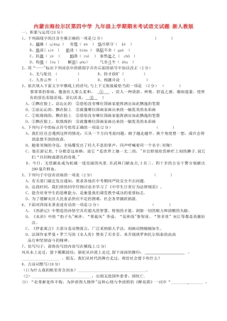 九年级语文上学期期末考试试题-新人教版