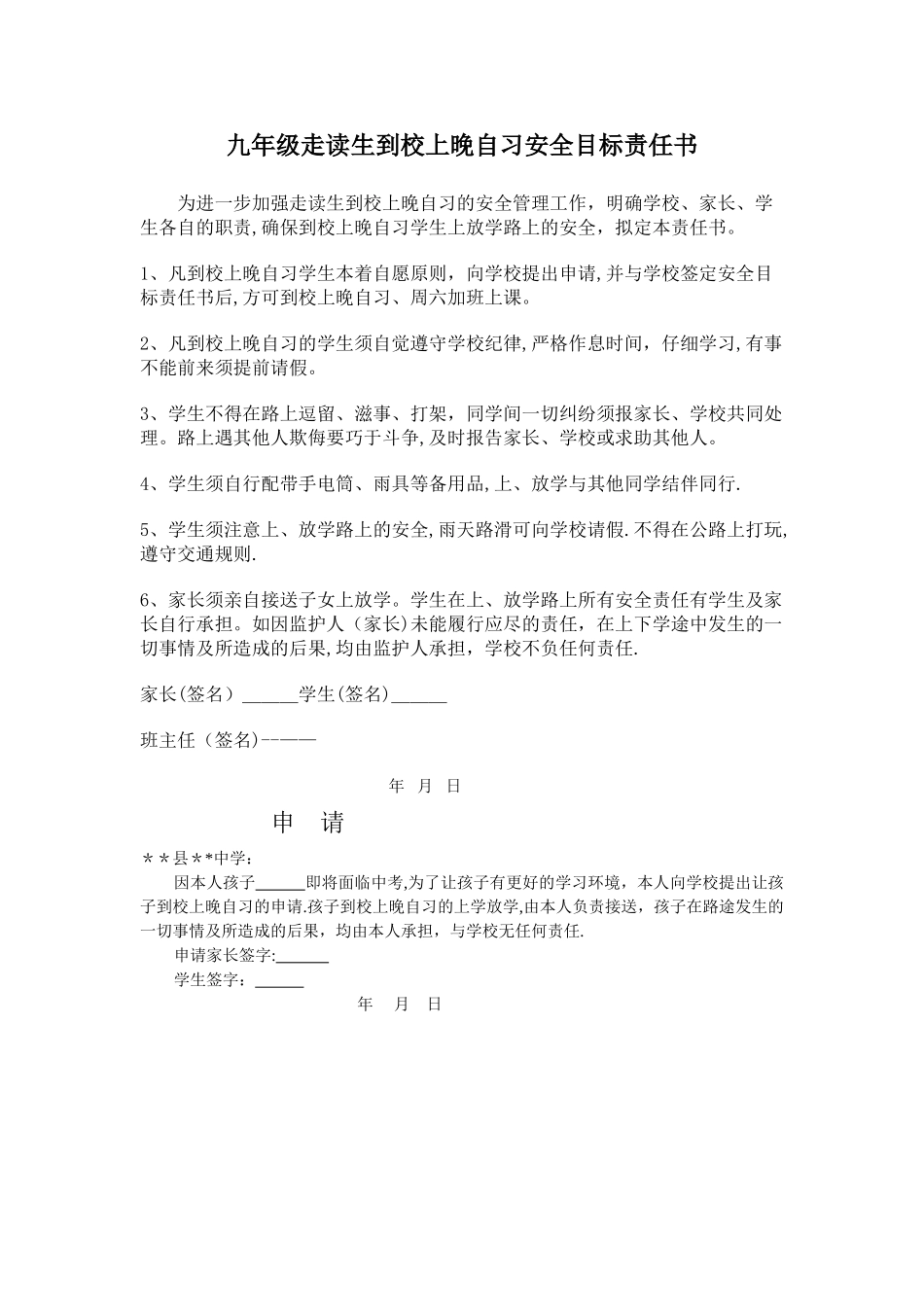 九年级走读生到校上晚自习安全目标责任书_第1页