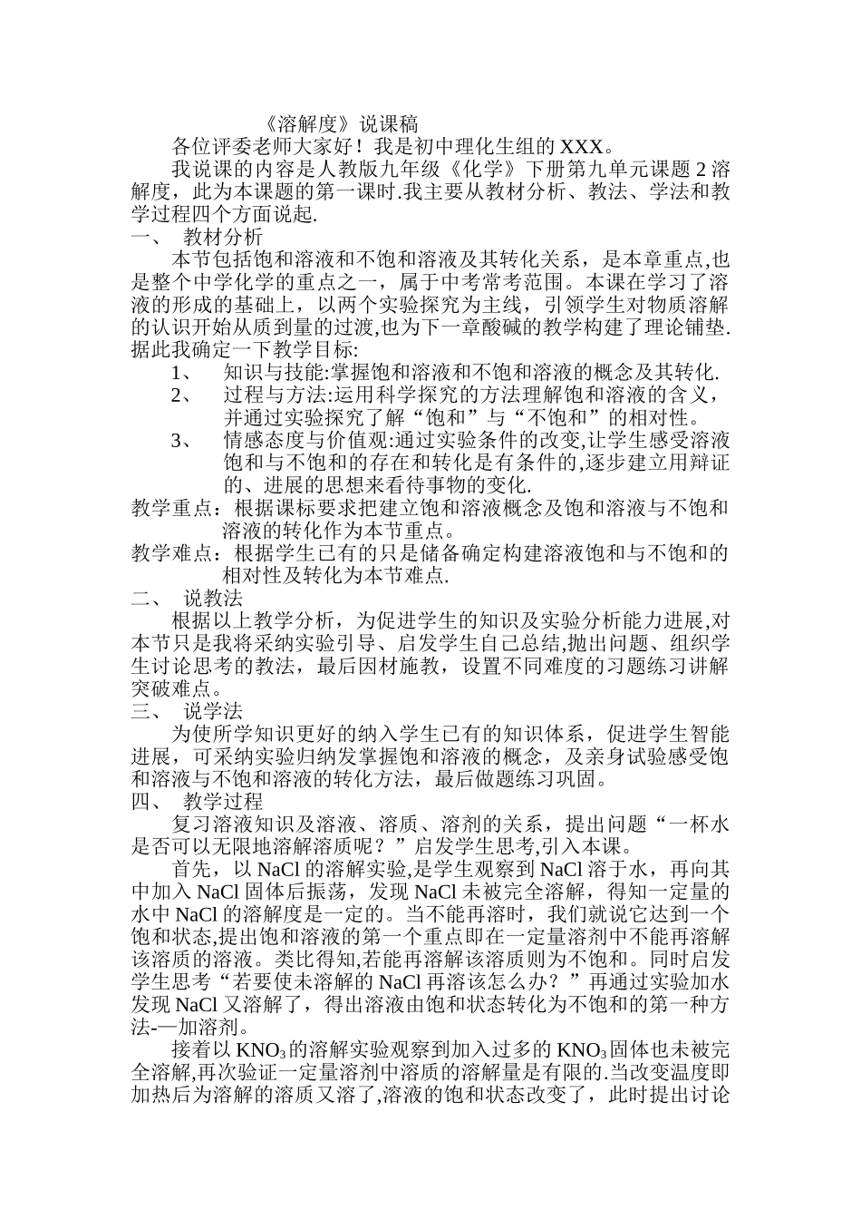九年纪化学下册《溶解度》说课稿---人教版_第1页