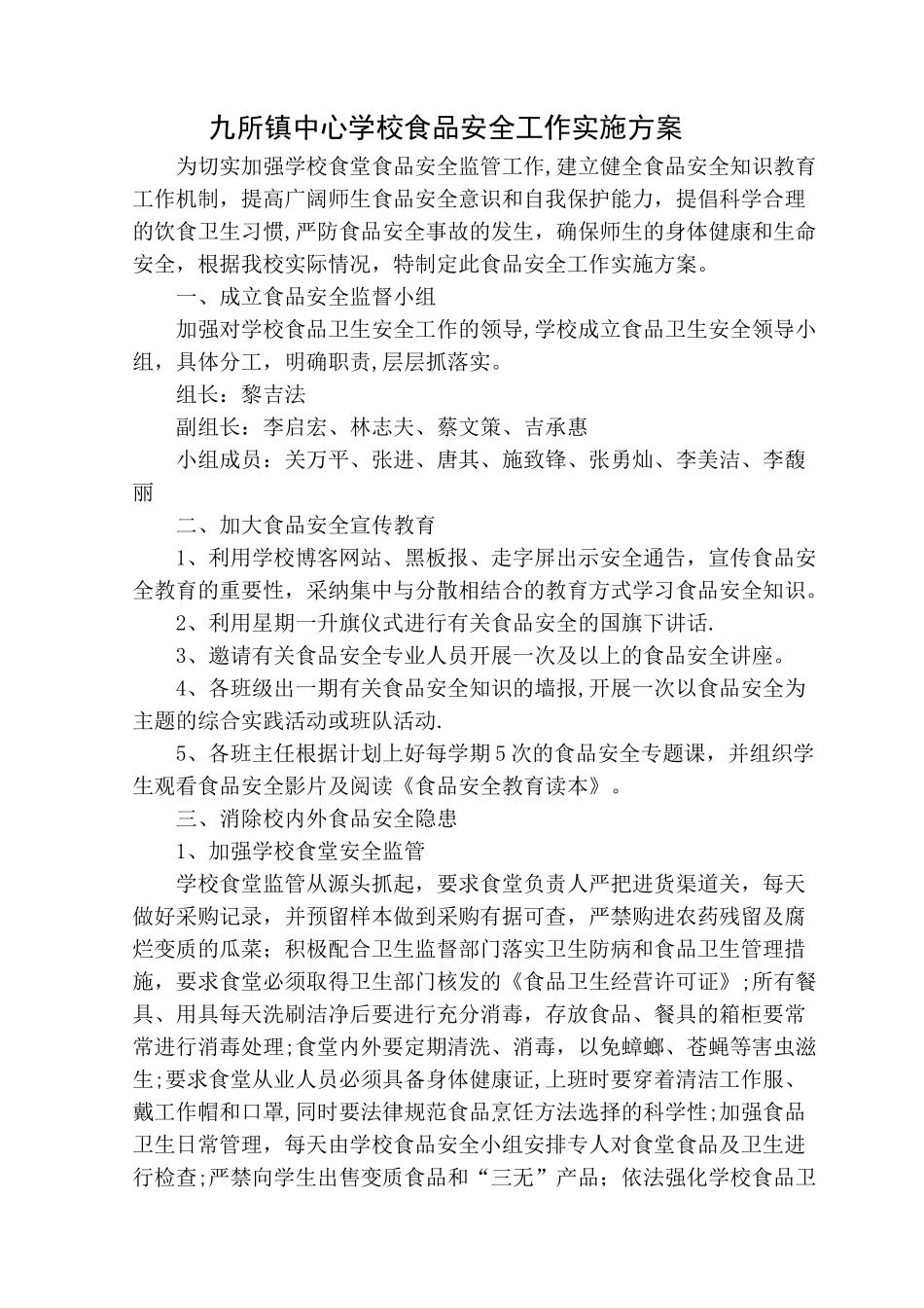 九所镇中心学校食品安全工作实施方案_第1页