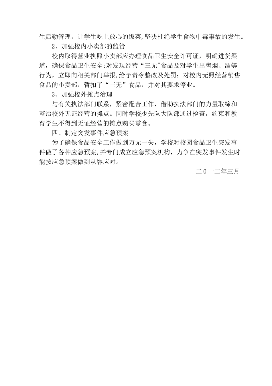 九所镇中心学校食品安全工作实施方案_第2页