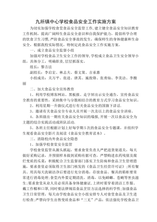 九所镇中心学校食品安全工作实施方案