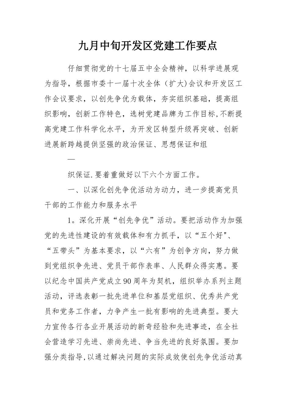 九月中旬开发区党建工作要点_第1页
