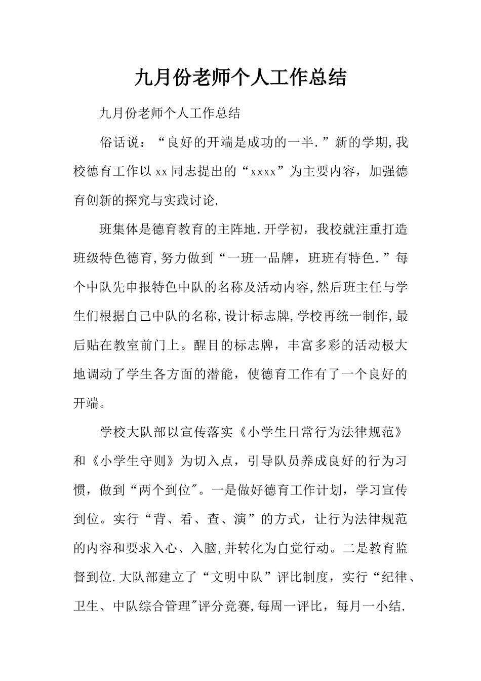 九月份教师个人工作总结_第1页
