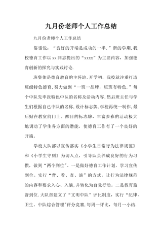 九月份教师个人工作总结