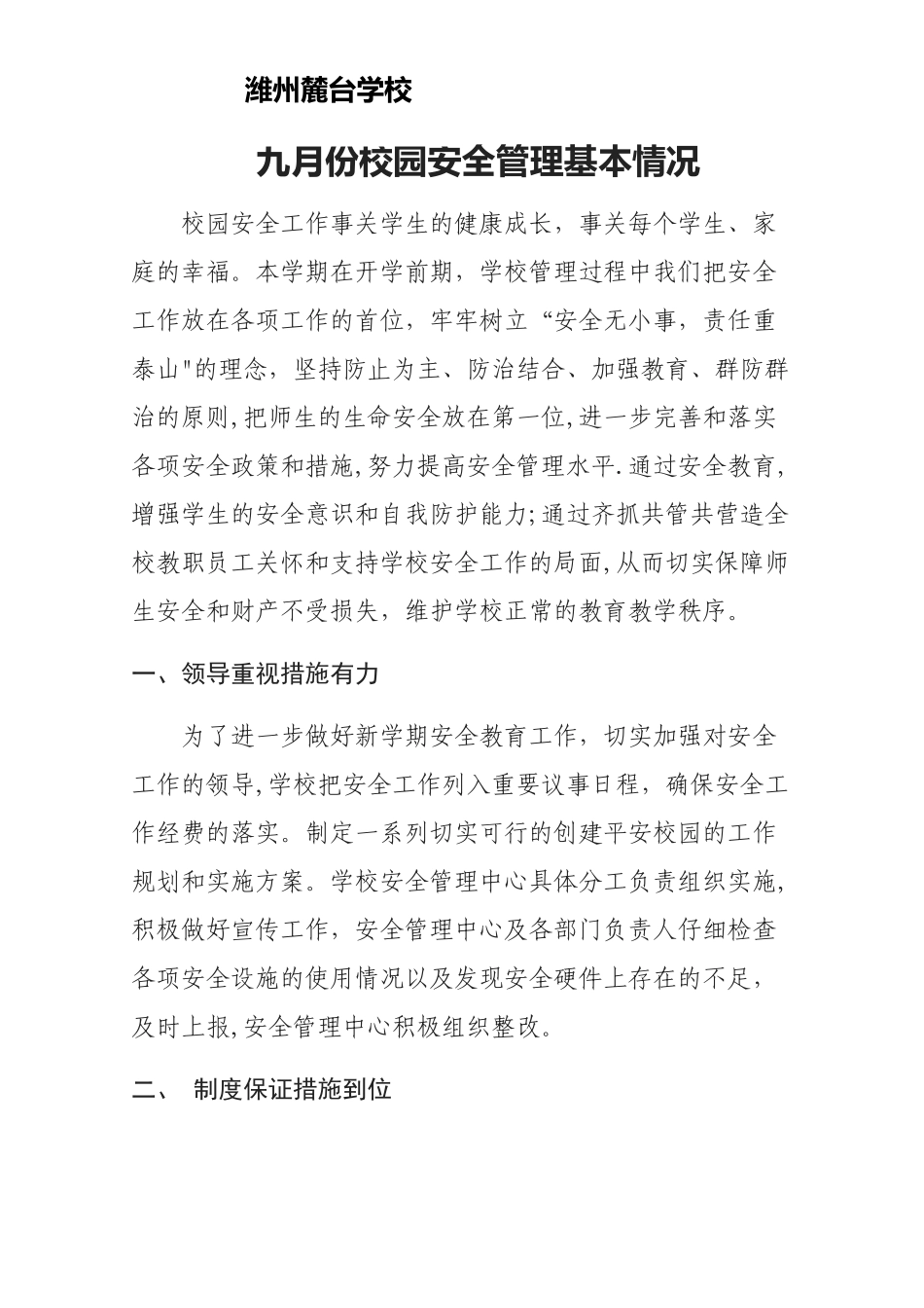 九月份校园安全管理基本情况_第1页
