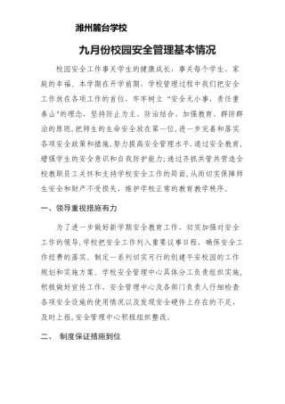 九月份校园安全管理基本情况