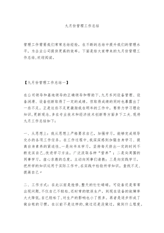 九月份管理工作总结