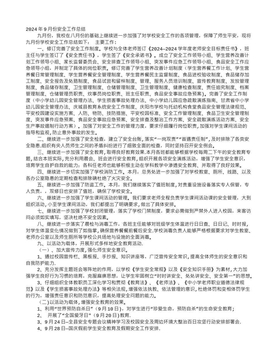 九月份安全生产工作总结_第1页