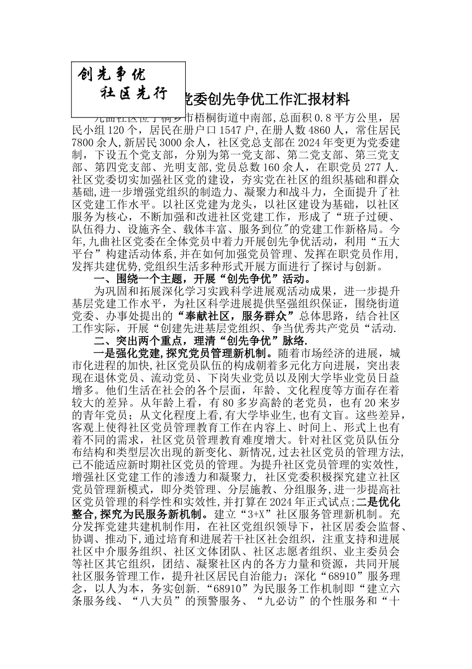 九曲社区党委创先争优工作汇报材料_第1页