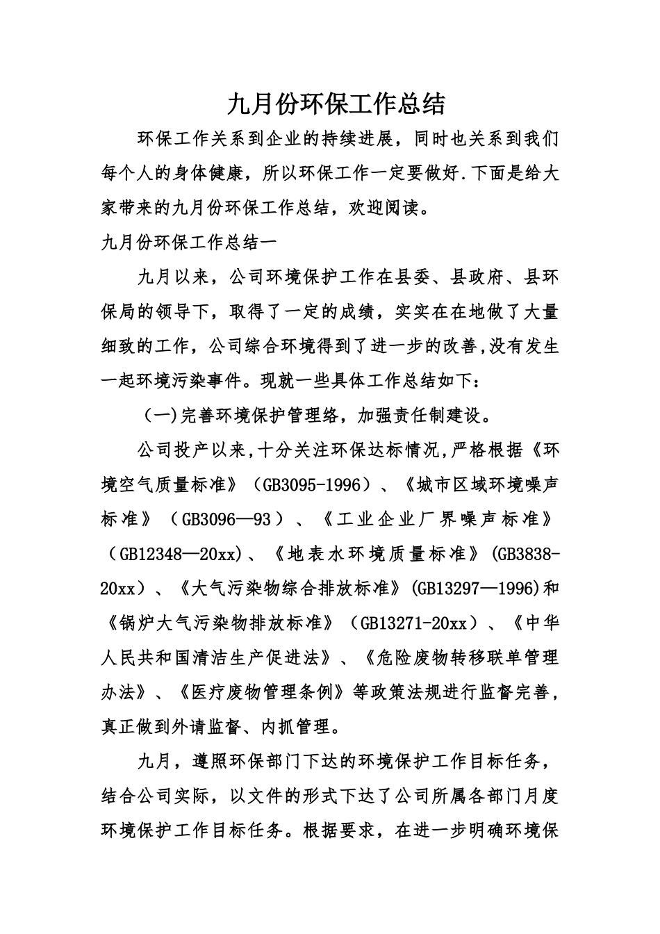 九月份环保工作总结_第1页