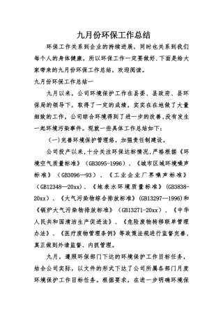 九月份环保工作总结