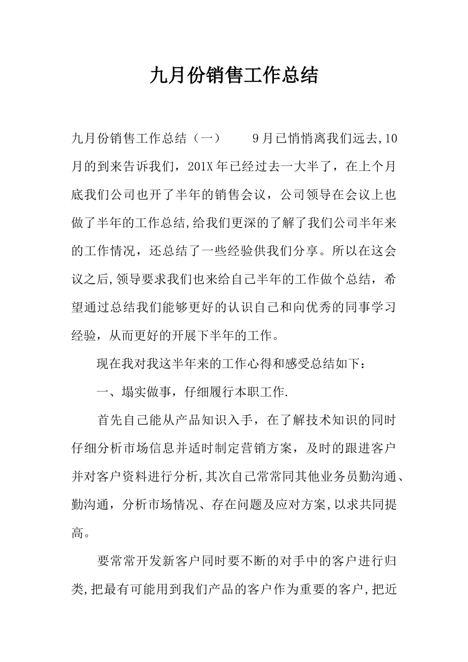 九月份销售工作总结_第1页