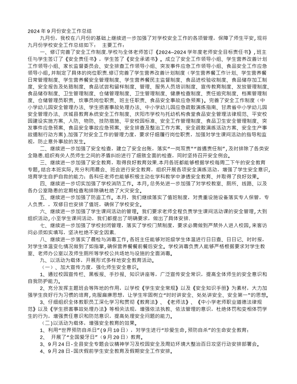 九月份安全工作总结_第1页