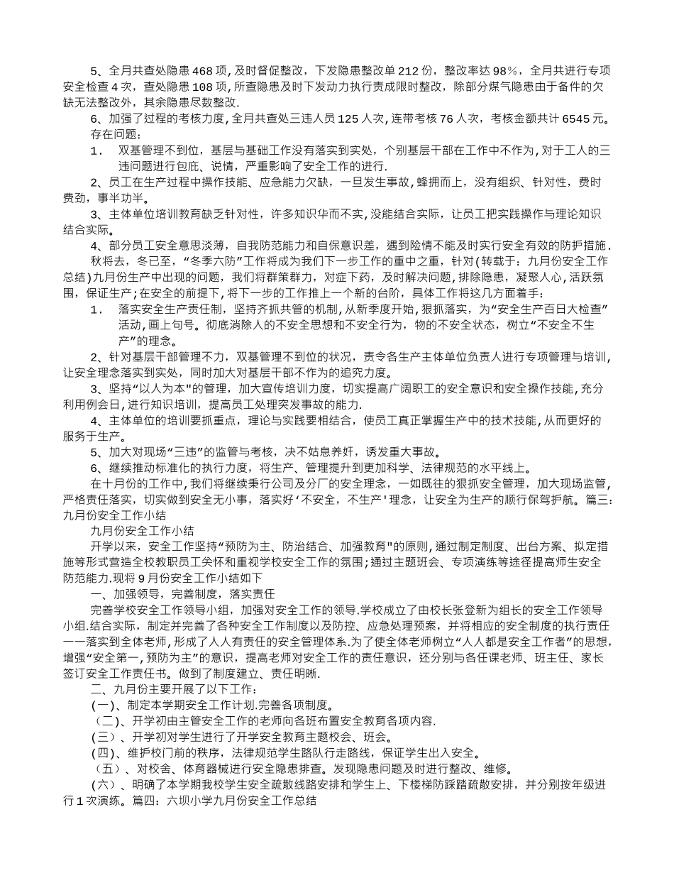 九月份安全工作总结_第3页