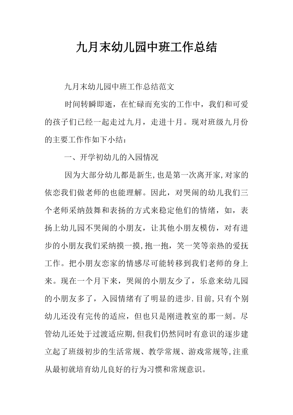 九月末幼儿园中班工作总结_第1页