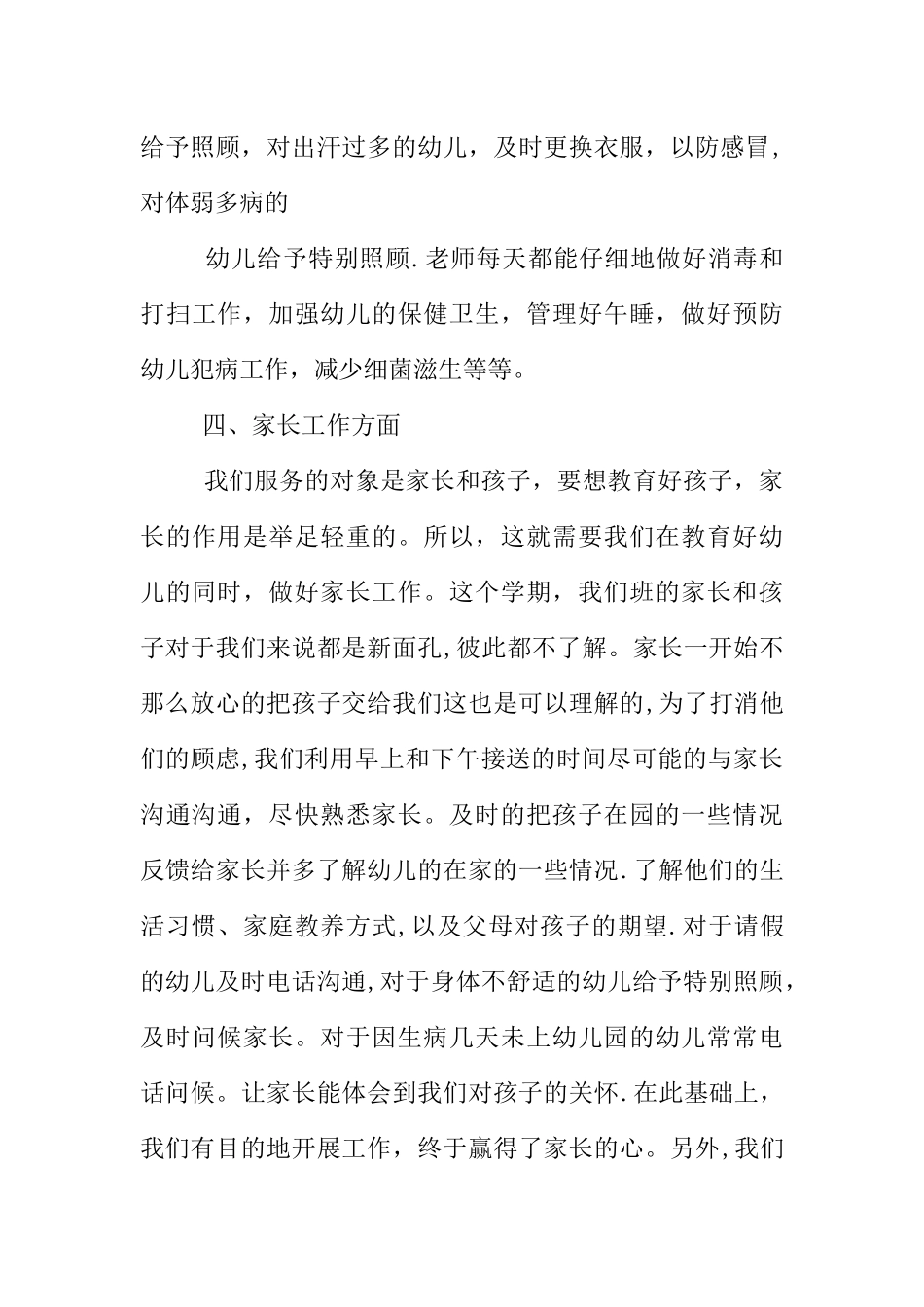 九月末幼儿园中班工作总结_第3页