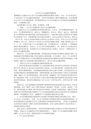 九江市中小企业融资问题初探