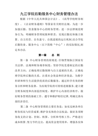 九江学院后勤服务中心财务管理办法