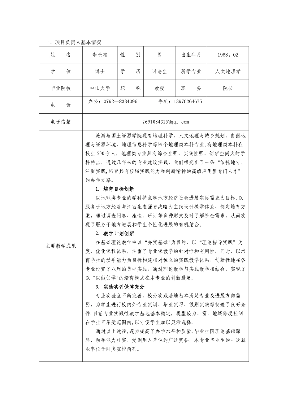九江学院本科教学工程项目_第2页
