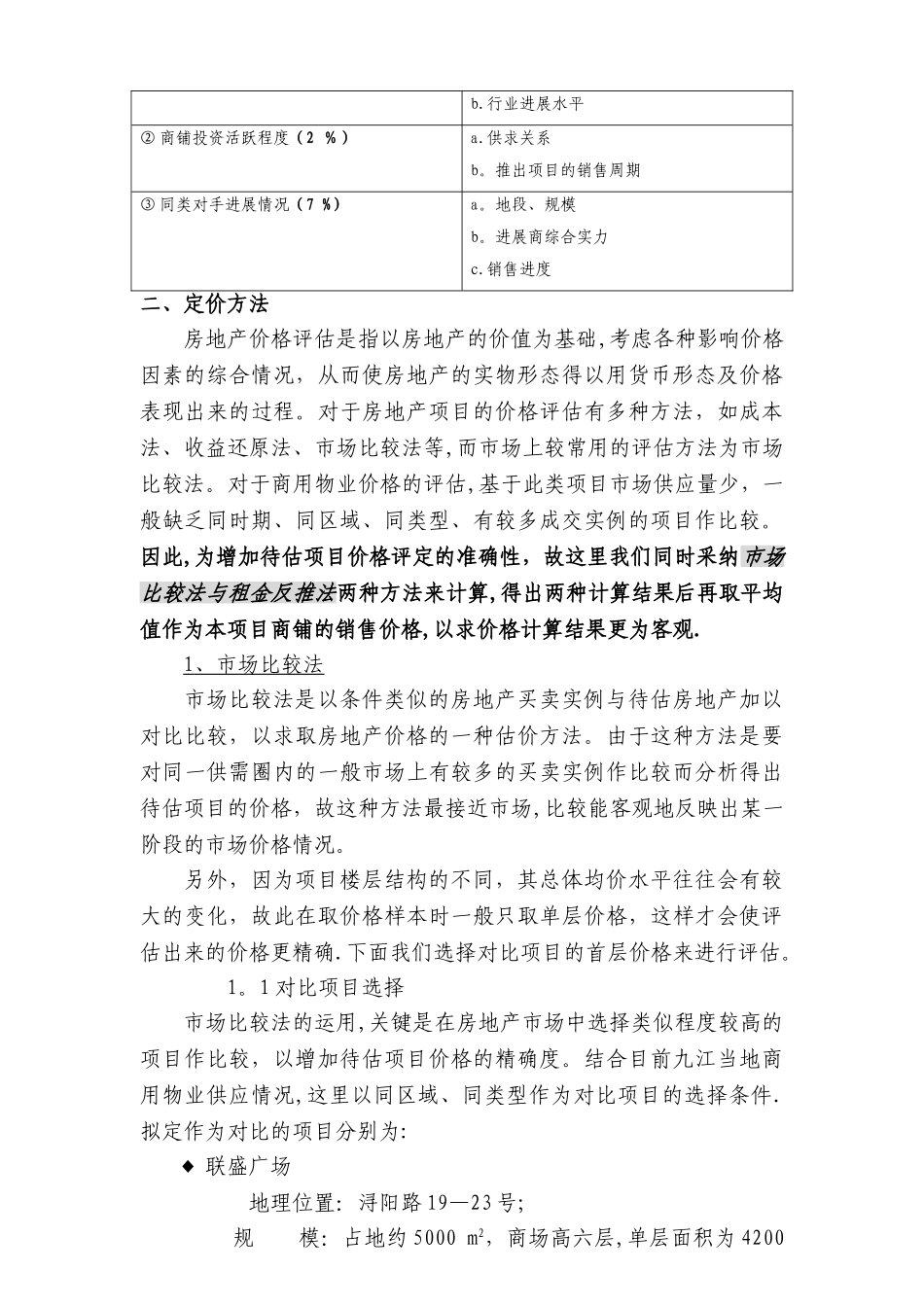 九江地产项目：商场销售价格前期测算报告-精品合集_第3页