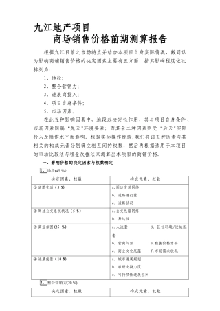 九江地产项目：商场销售价格前期测算报告-精品合集