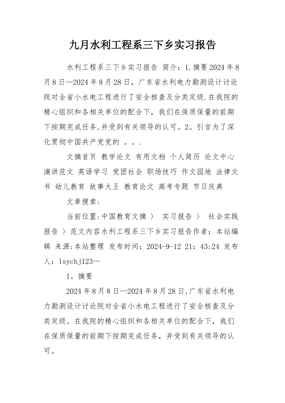 九月水利工程系三下乡实习报告_第1页