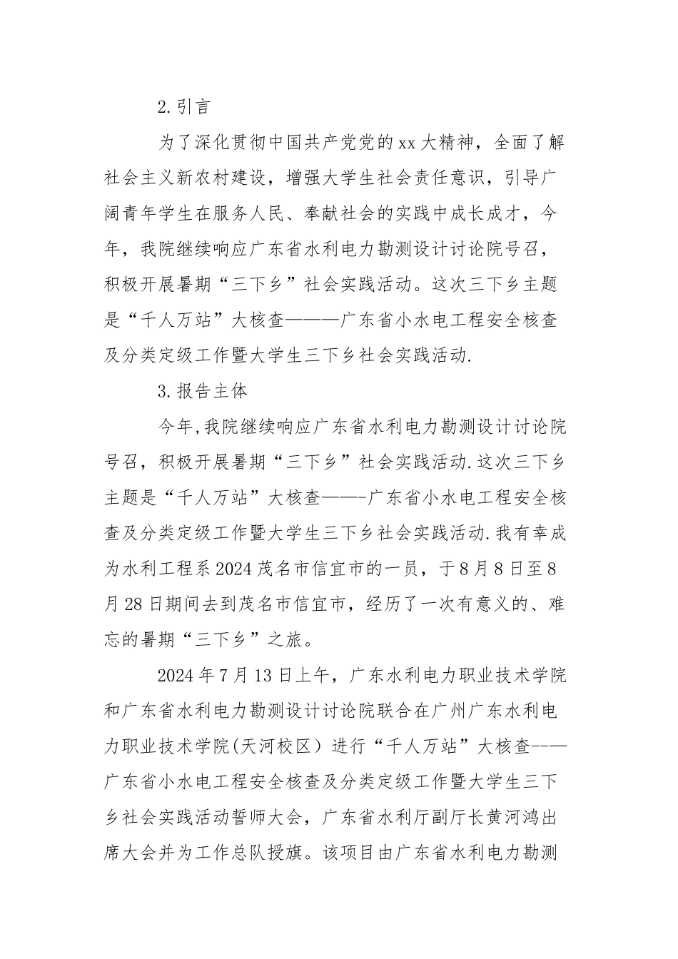 九月水利工程系三下乡实习报告_第2页