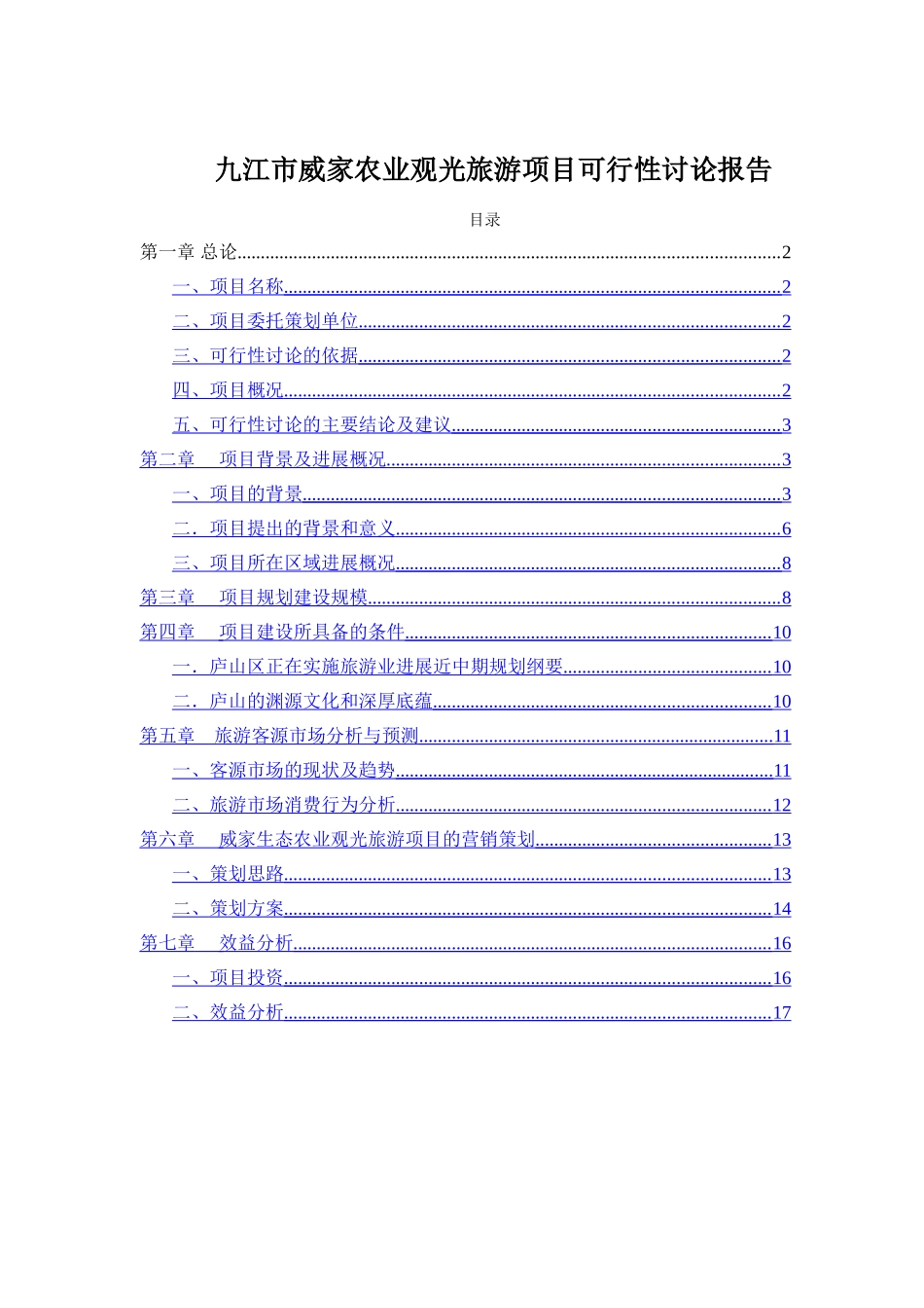 九江市威家农业观光地产旅游项目可行性研究报告_第1页